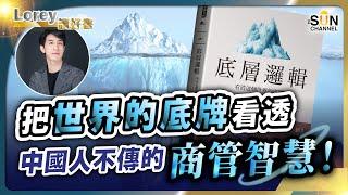 中國戰狼作家無私分享！應付蠢蛋的最佳方式：「你講得岩！」丨把世界的底牌看透，中國人不傳的商管智慧！丨有一類人永遠無辦法講道理丨#185 好書推介《底層邏輯》｜Lorey讀好書_20241025