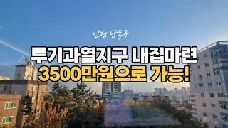 [인천아파트매매] 신축아파트 오피스텔 재개발호재 3500만원으로 내집마련가능합니다! 최고급인테리어 + 특급전망!!