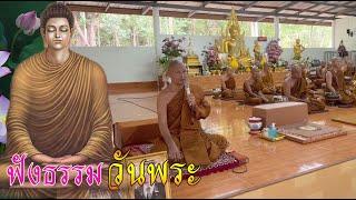 #อยู่ร่วมกันอย่างมีความสุข  - พระอาจารย์ #จรัน อนฺงคโณ #วันพระ แรม ๑๕ ค่ำ เดือน ๘