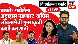 Live: विदर्भात Uddhav Thackeray- पटोलेंना अट्टाहास नडणार? काँग्रेस लोकसभेची पुनरावृत्ती कशी करणार?