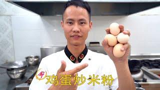 Head Chef Teaches You: "Stir Fried Rice Noodles with Eggs", Home Recipe, Street Food Taste