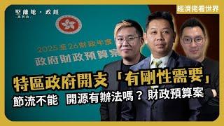 經濟佬看世界｜特區政府開支「有剛性需要」？｜財政預算案｜節流不能   開源有辦法嗎？  (羅家聰博士、CalvinChoy、馮智政)