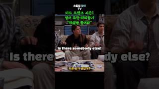 “마음을 열어봐” 영어로 어떻게 표현할까? 미드 프렌즈 시즌1 영어 표현 따라잡기 #shorts #영어쉐도잉 #영어스피킹 #영어회화 #영어공부