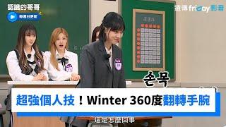 Winter 360度翻轉手腕！超強個人技嚇壞眾人_《認識的哥哥》第303集_friDay影音韓綜線上看