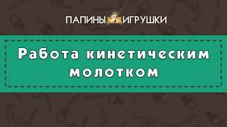 Кинетический молоток. Разбор патрона