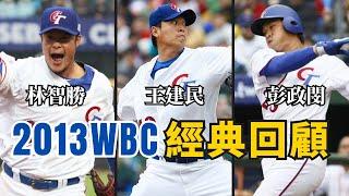 2013年WBC 王建民宰制級表現、恰恰用身體擋球！陽耀勳還投到手指破皮流血！(上)【AC聊棒球】#中華職棒  #中職 #棒球