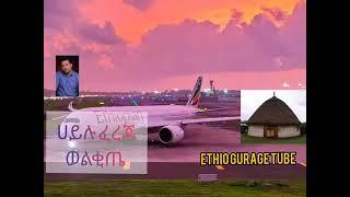 ሀይሉ ፈረጃ ምርጥ ሙሉ አልበም ። Hailu fereja Guragigna music