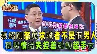 張紹剛現場情緒失控欲“打人”！這樣的素質咋做主持人？#非妳莫屬#塗磊#張紹剛#求職