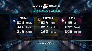 KCM 2024 Season 4 Week 8 - Starcraft Broodwar