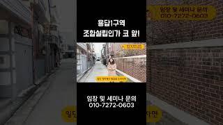 용답1구역! 조합설립인가 코 앞!