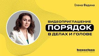 Онлайн-курс Елены Фадиной "Порядок в делах и голове". Видео-приглашение.