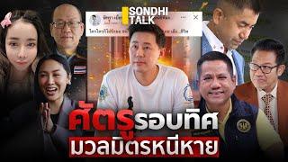 ศัตรูรอบทิศ มวลมิตรหนีหาย : Sondhitalk (ผู้เฒ่าเล่าเรื่อง) EP.266