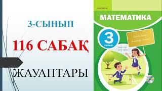 3 сынып математика 116 сабақ