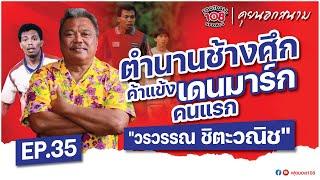 คุยนอกสนาม EP. 35 ตำนานช้างศึก ค้าแข้ง เดนมาร์ก คนแรก " วรวรรณ ชิตะวณิช "