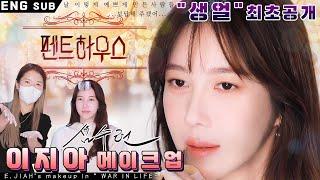 [Feat. E Jiah] Penthouse E Jiah Makeup Tutorial by Ok ssaemㅣFrom"no makeup"to"Shim Su-ryeon"