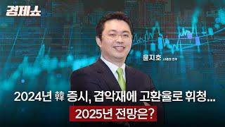 [성기영의 경제쇼] 2024년 韓 증시, 겹악재에 고환율로 휘청...2025년 전망은? - 윤지호 전무 (LS증권)ㅣKBS 241227 방송