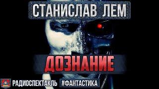 Радиоспектакль ДОЗНАНИЕ Станислав Лем. Фантастика (Улитин, Яковлев, Богачёв, Кузнецов и др.)