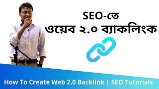 89. How To Create Web 2.0 Backlink (ওয়েব ২.০ ব্যাকলিংক) | SEO Bangla Tutorials