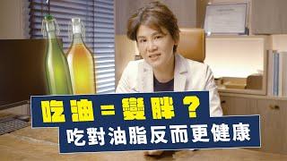 吃油=變胖不健康？吃對油脂才會越吃越健康｜越診所 x 陳君琳醫師