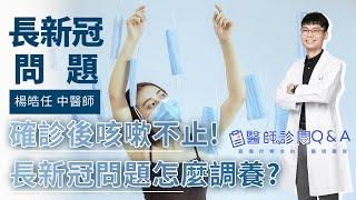 確診後咳嗽不止！長新冠問題怎麼調養？ | 楊皓任中醫師 |