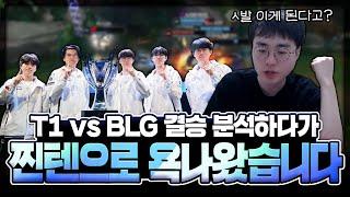 [땅우양] T1 vs BLG분석하다가 T1의 소름돋는 디테일에 찐텐으로 욕나왔습니다..대 상 혁.. 【원딜 강의】【전프로원딜】【롤드컵 분석】