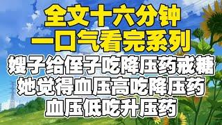 【全文已完结】嫂子为了使侄子戒糖，把侄子糖罐的糖换成降压药，结果侄子长大后体格不仅肥胖还患上三高 ！