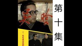 吴晗 文革电视剧 第10集 1990年