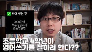 영어 쓰기 때문에 스트레스 받는 초등학교 4학년의 고민 / 영어말하기는 잘함 / 혼공TV