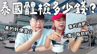 【泰國日常】究竟泰國體檢多少錢？｜真的很便宜嗎？｜小阮終於要面對￼自己的身體狀況 泰國小阮Yuensanthailand