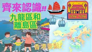 九龍離島區景點你識幾多？|香港達人大挑戰 |香港好去處|親子好去處|親子遊戲|香港景點|齊來認識九龍區離島區|香港十八區|小朋友必學|中文認字|香港地理|假日好去處|廣東話、粵語