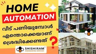 Home Automation Malayalam Kerala | ഹോം ഓട്ടോമേഷൻ വീട് പണിയുമ്പോൾ എന്തൊക്കെയാണ് ശ്രെദ്ധിക്കേണ്ടത്.