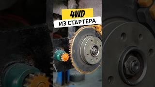 4WD на ЭЛЕКТРОТЯГЕ за копейки Shorts гараж54 авто лада 4x4 электромобиль стартер