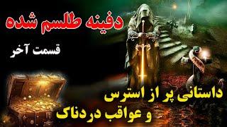 دفینه طلسم شده | گنجی که توسط اجنه جوهَنا نگهداری میشود | قسمت آخر