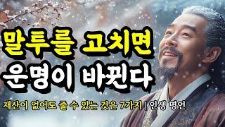 재산이 없어도 줄 수 있는 것은 7가지 | 채근담, 톨스토이, 석가모니, 세네카, 발타자르 그라시안, 쇼펜하우어, 도덕경의 인생 명언 | 말투를 고치면 운명이 바뀐다