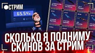 СКОЛЬКО СКИНОВ ВЫВЕДУ ЗА СТРИМ CSFAIL , CSGOPOLYGON , CSGOCHICKEN + ПРОМОКОДЫ