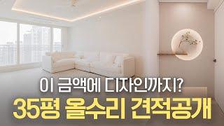 [견적 100%공개] 2024 국민평수 35평 초가성비 아파트 인테리어 리모델링 견적 공개 | 전체 비용 | 안보시면 손해입니다. | #대전인테리어 #대전리모델링