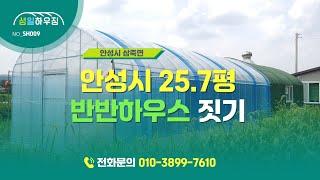 안성시 25.7평 반반하우스 짓기 및 하우스 시공 비용공개