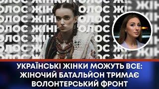 УКРАЇНСЬКІ ЖІНКИ МОЖУТЬ ВСЕ: ЖІНОЧИЙ БАТАЛЬЙОН ТРИМАЄ ВОЛОНТЕРСЬКИЙ ФРОНТ