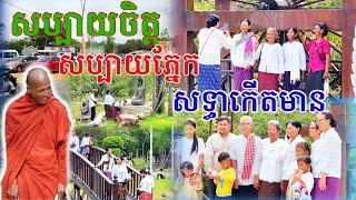 មនុស្សម្នាផ្អើលមកកាន់បិណ្ឌនៅវត្តតាសុត ព្រោះប្លែកសប្បាយសប្បាយភ្នែក សទ្ធាកើតមាន