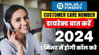 Bajaj finance customer care number 2025 | Bajaj finserv customer care se baat kaise kare