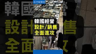 【韓國批貨】東大門批貨海外實地教學的優勢與差異 韓國代購 海外實地批貨 免出國批貨 斜槓副業 微型創業 代購批貨 網路批貨 批貨教學 代購教學 ▊ 宇賦學苑海外批貨創業教學