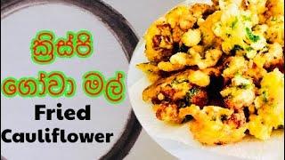 CRISPY FRIED CAULIFLOWER RECIPE ක්‍රිස්පි රසම රස ගෝවාමල් බැදුම |Malee de silva