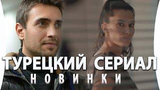 Турецкие сериалы Новинки Жизнь сегодня  на русском языке