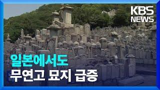 일본도 늘어나는 무연고 묘 ‘고민’…‘무덤 없는 추모’ 확산 / KBS  2023.10.09.