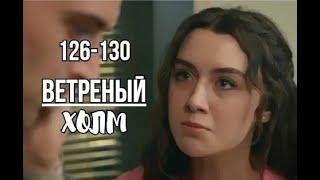 Ветреный холм 126, 127, 128, 129, 130 серия русская озвучка | Зейнеп ненавидит Альпера