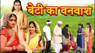 बेटी का वनवास #सच्ची घटना# comedy #emotional#funny#latest 2024#hindi film