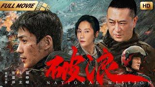 【年度犯罪大片】破浪 | 叶鸿伟导演作品 |#朱一龙、张嘉译、温峥嵘 |朱一龙舍身卧底毒贩窝点，中国警方亡命追捕四大毒枭|#中国电影 #暑期大片