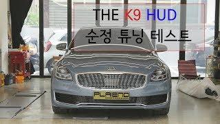 더K9 HUD 헤드업디스플레이 순정 튜닝 작업