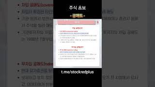 공매도, 이제 알고 시작하자! #주식 #공매도 #투자