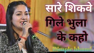 सारे शिकवे गिले भुला के | Saare Shikwe Gile Bhoola Ke | डिंपल भूमि गजल | Dimple Bhumi